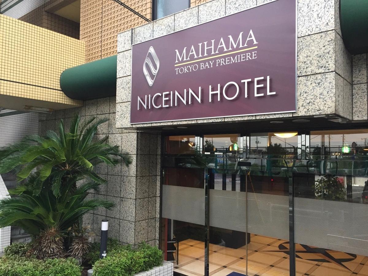 Niceinn Hotel Maihama Tokyo Bay Premiere Urayasu Εξωτερικό φωτογραφία